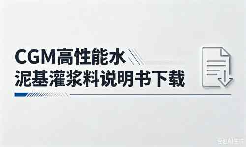 云和厂家：CGM高性能水泥基灌浆料说明书PDF（纯白无LOGO）